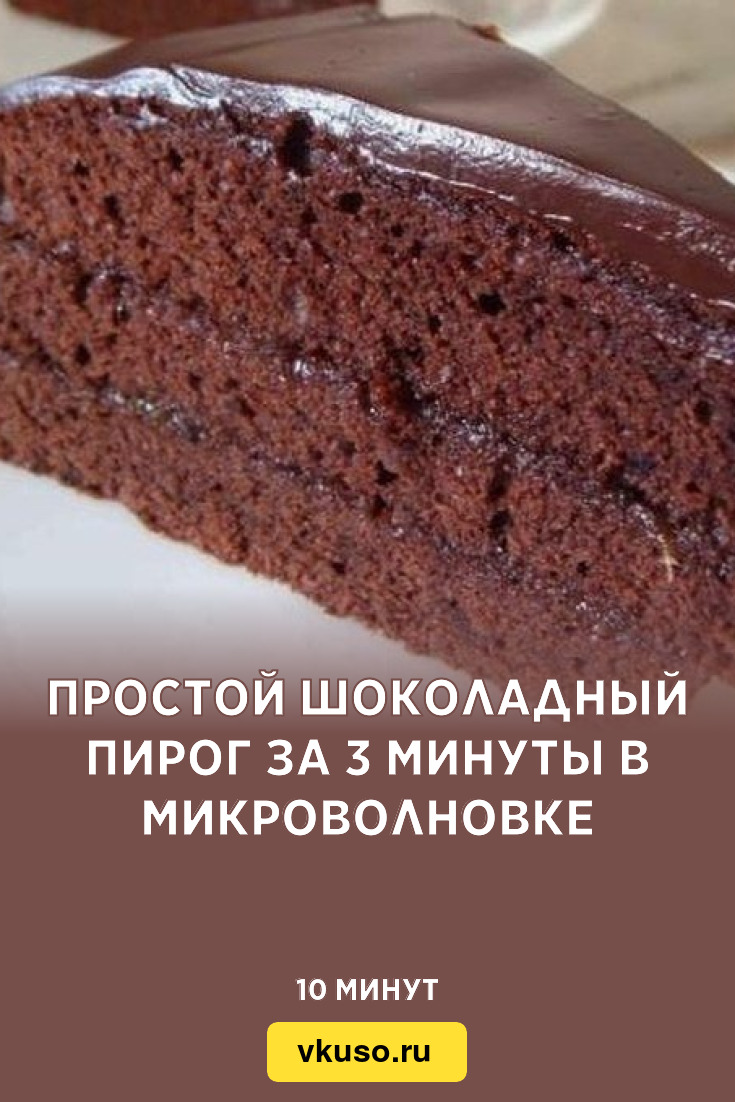 Простой шоколадный пирог за 3 минуты в микроволновке, рецепт с фото —  Вкусо.ру