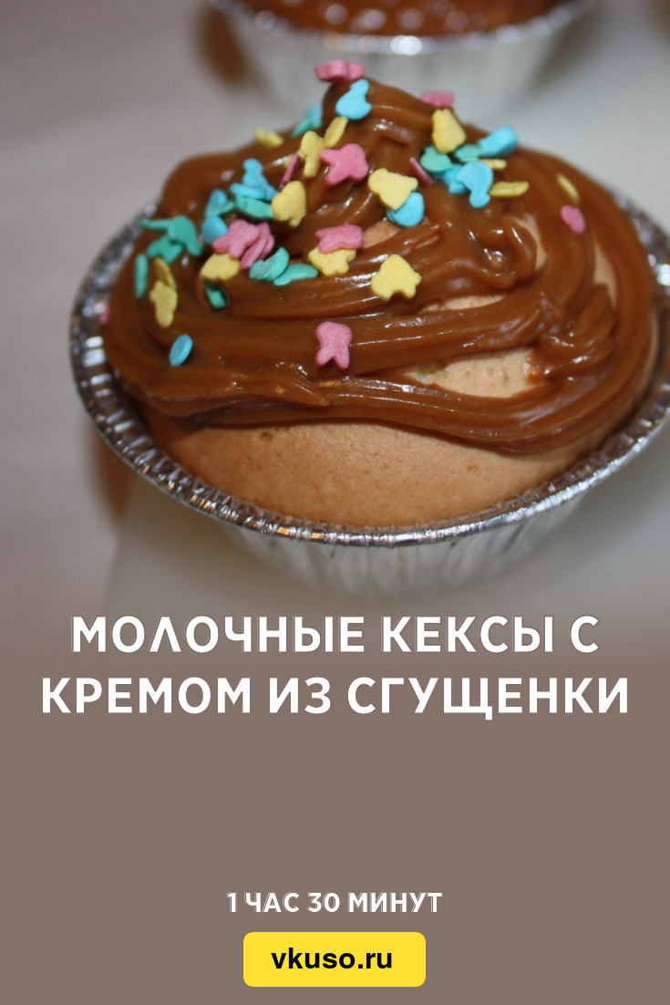 Молочные кексы с кремом из сгущенки, рецепт с фото — Вкусо.ру