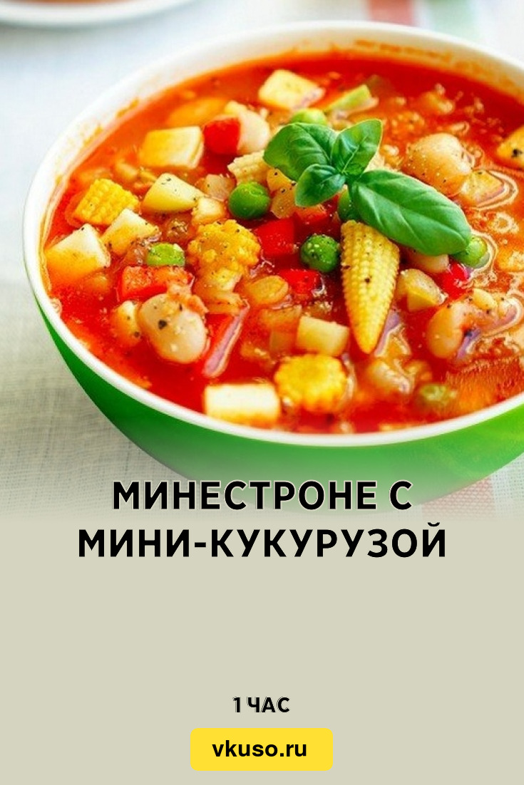 Минестроне с мини-кукурузой, рецепт с фото — Вкусо.ру