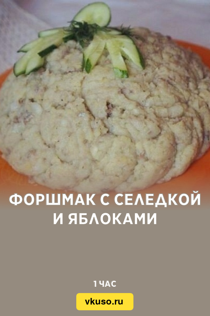 Форшмак с селедкой и яблоками, рецепт с фото — Вкусо.ру