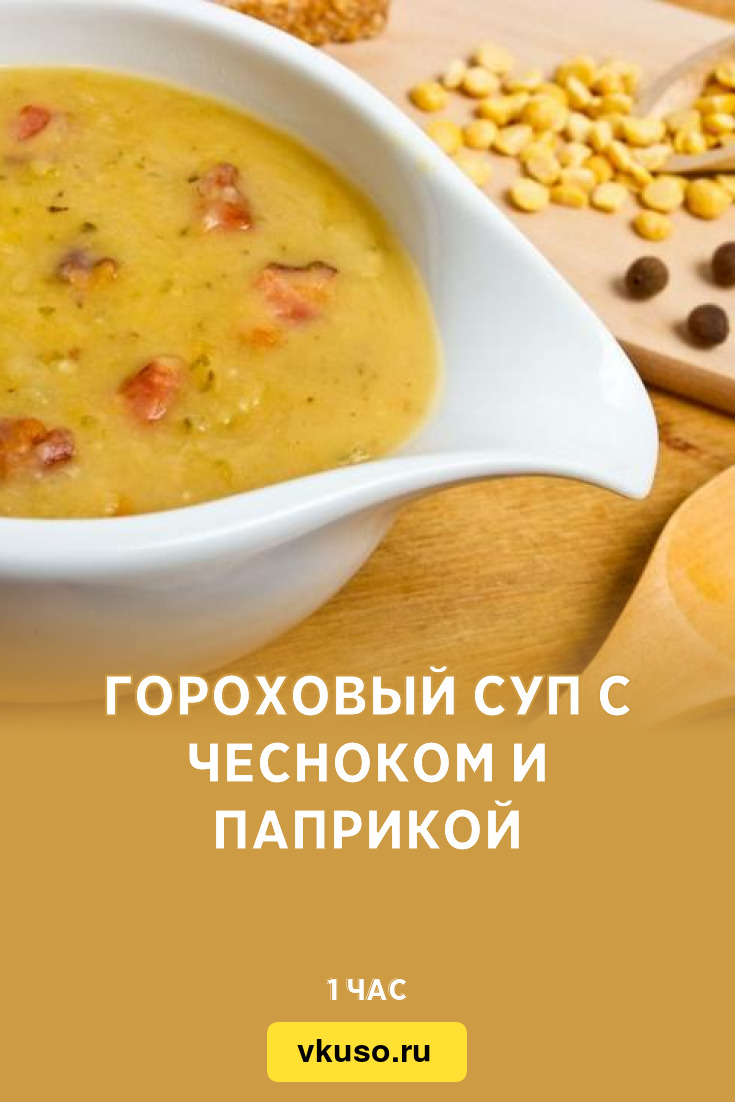 Гороховый суп с чесноком и паприкой, рецепт с фото — Вкусо.ру