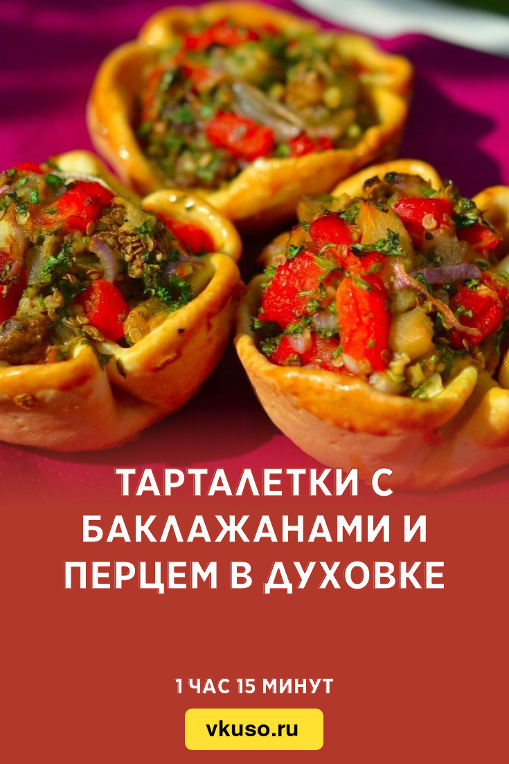 Тарталетки с баклажанами и перцем в духовке, рецепт с фото пошагово —  Вкусо.ру