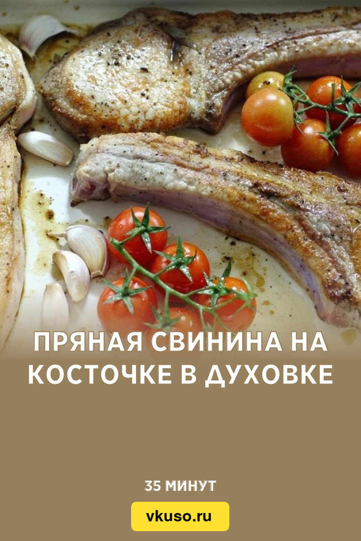 Пряная свинина на косточке в духовке, рецепт с фото пошагово — Вкусо.ру