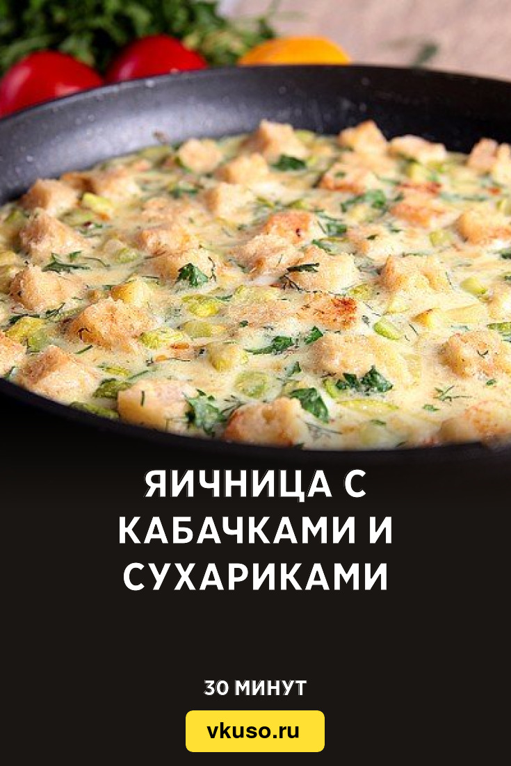 Яичница с кабачками и сухариками, рецепт с фото — Вкусо.ру