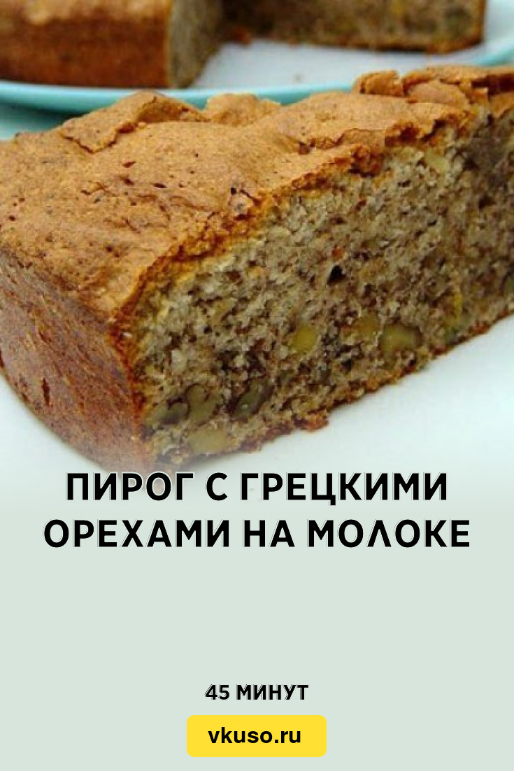 Пирог с грецкими орехами на молоке, рецепт с фото — Вкусо.ру