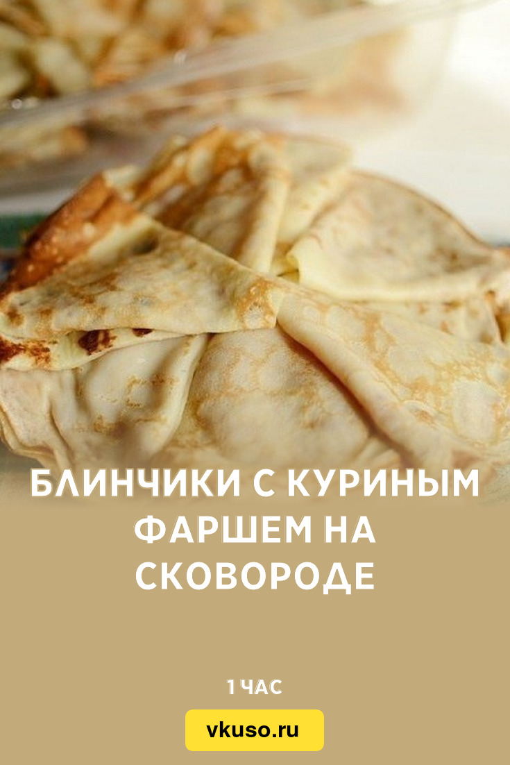 Блинчики с куриным фаршем на сковороде, рецепт с фото — Вкусо.ру