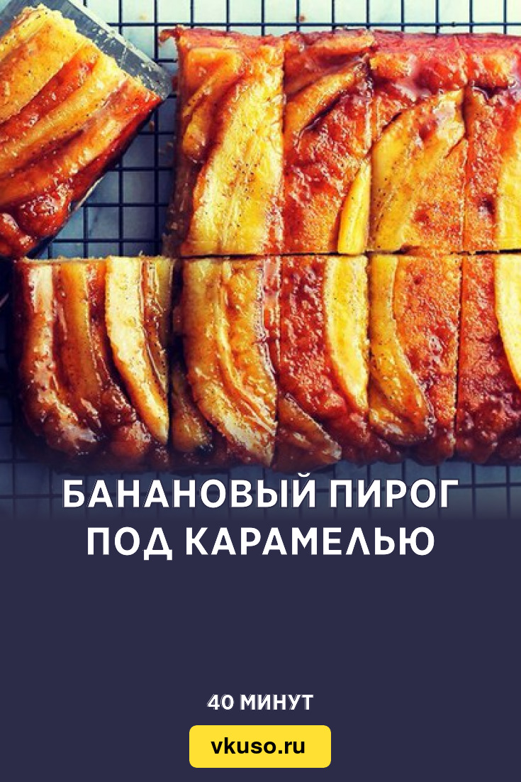 Банановый пирог под карамелью, рецепт с фото — Вкусо.ру