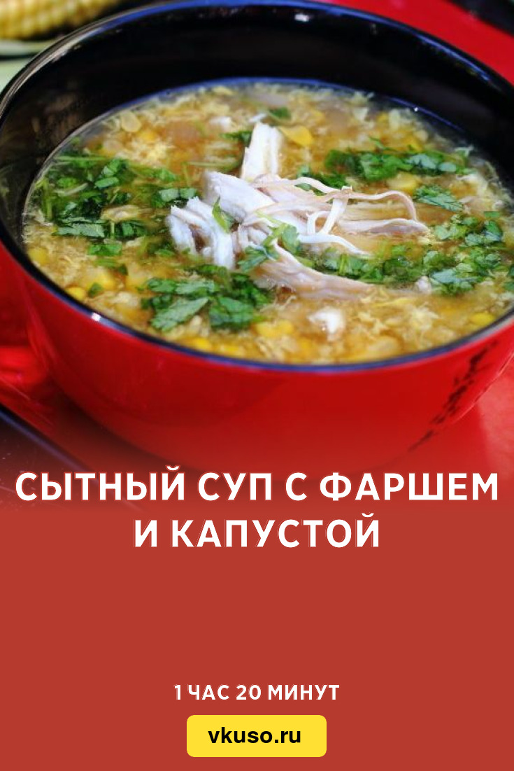 Сытный суп с фаршем и капустой, рецепт с фото — Вкусо.ру