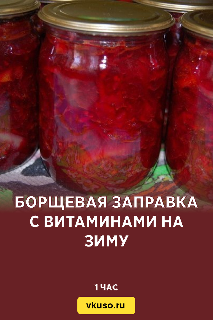 Борщевая заправка с витаминами на зиму, рецепт с фото пошагово — Вкусо.ру