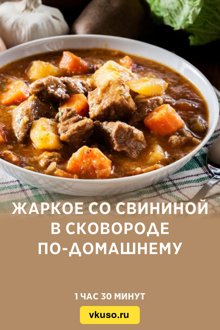 Жаркое со свининой в сковороде по-домашнему, рецепт с фото — Вкусо.ру