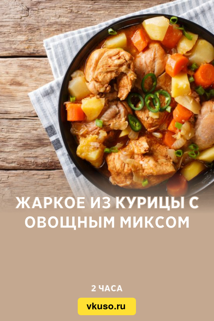 Жаркое из курицы с овощным миксом, рецепт с фото — Вкусо.ру