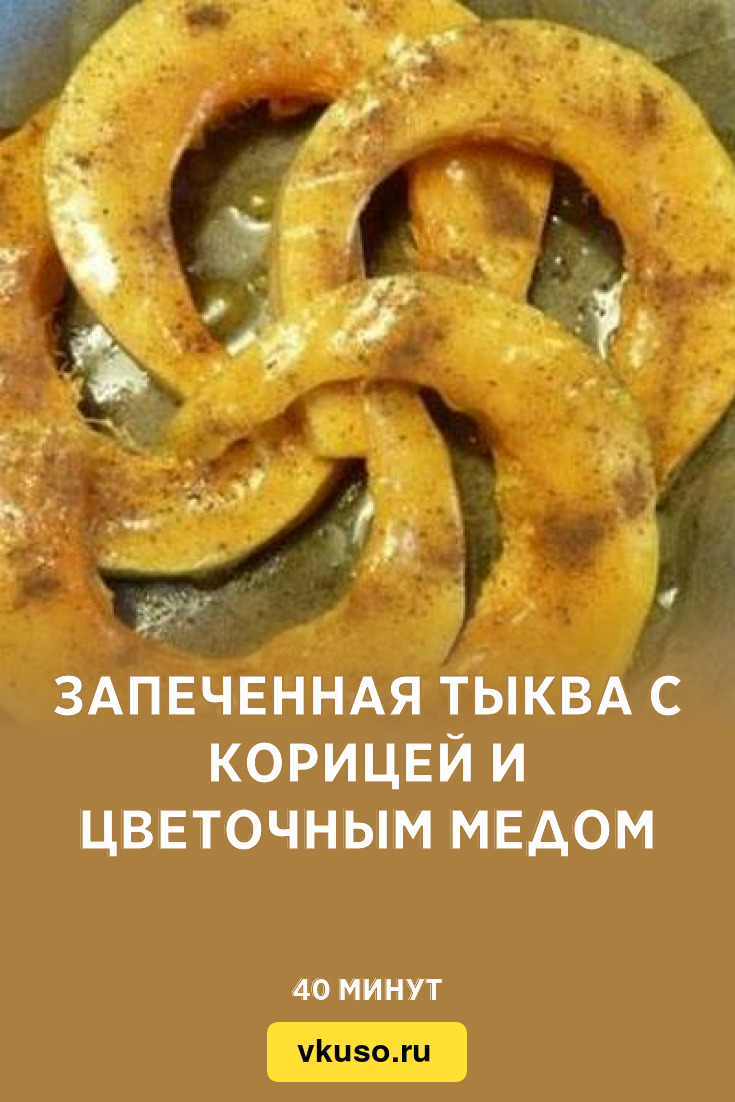 Запеченная тыква с корицей и цветочным медом, рецепт с фото — Вкусо.ру