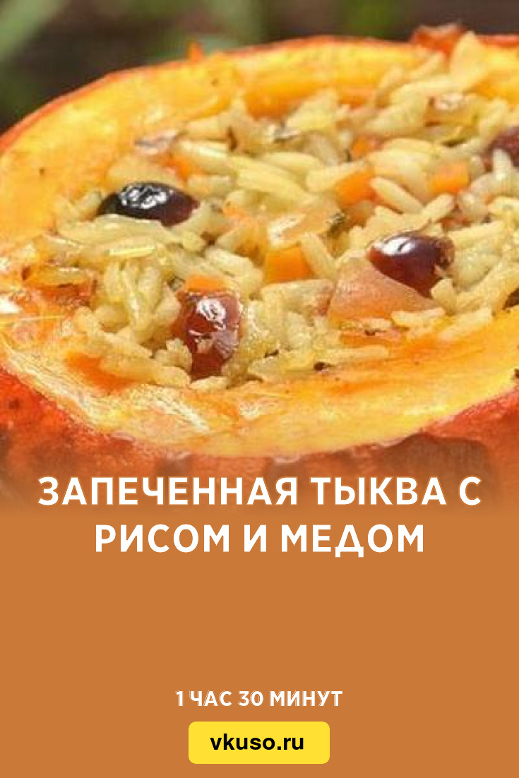 Тыква с рисом и сухофруктами