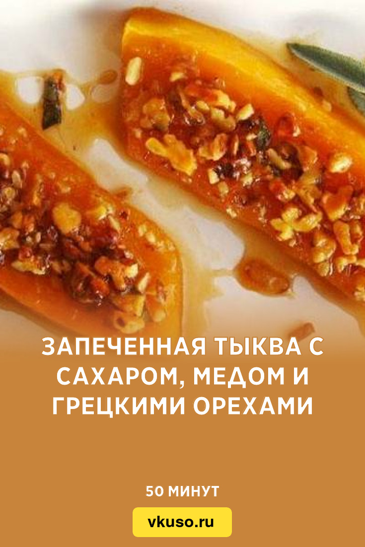 Запеченная тыква с сахаром в духовке