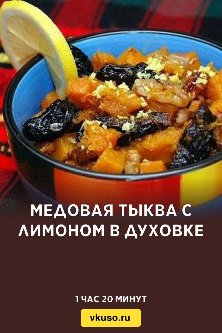 Медовая тыква с лимоном в духовке, рецепт с фото — Вкусо.ру