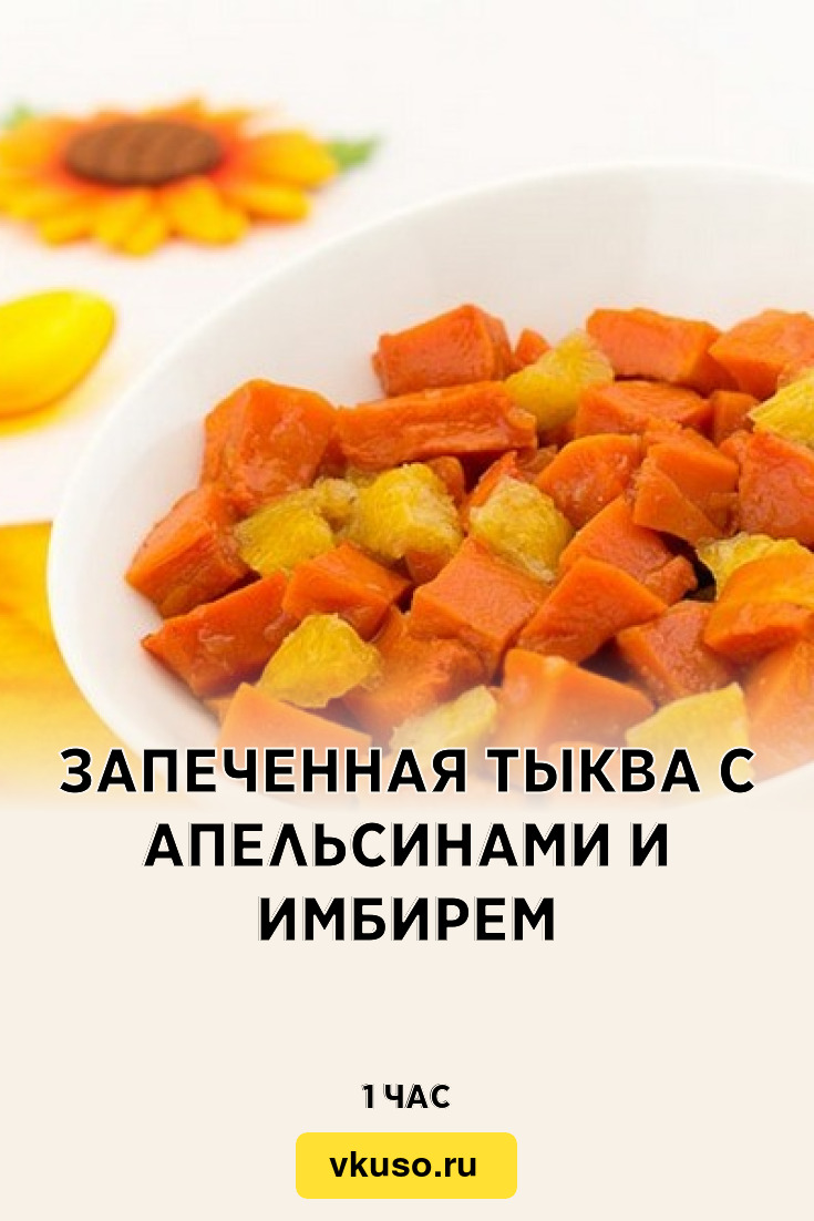 Запеченная тыква с апельсинами и имбирем, рецепт с фото — Вкусо.ру