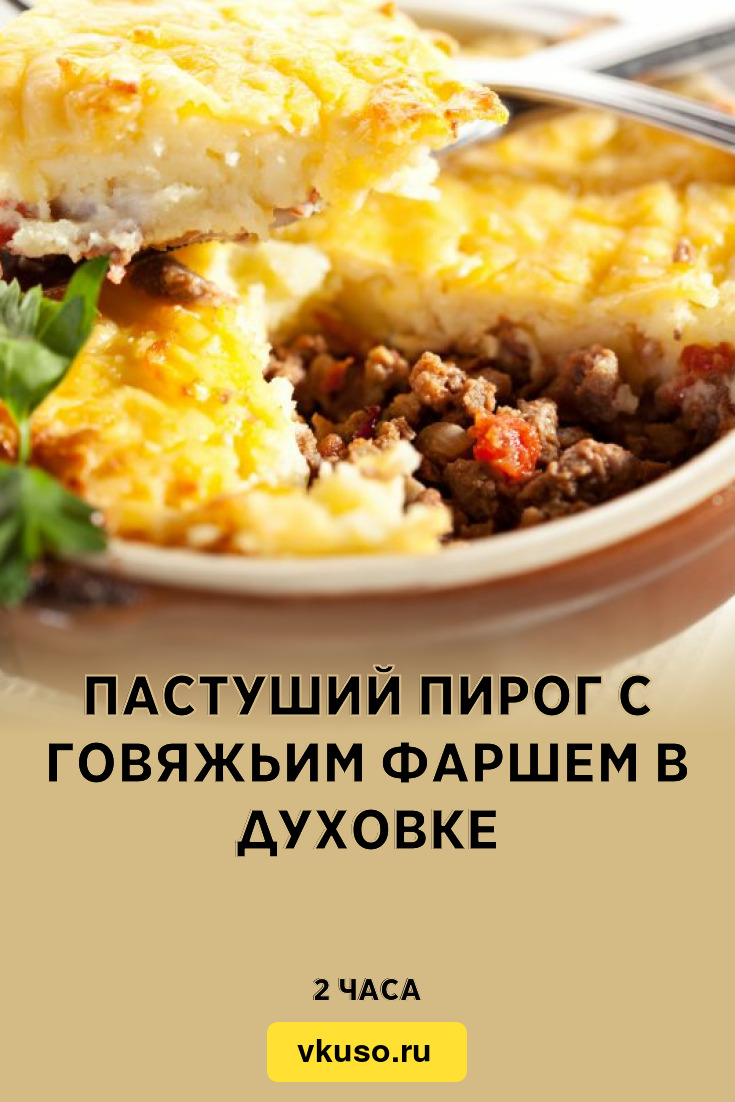 Пастуший пирог с говяжьим фаршем в духовке, рецепт с фото — Вкусо.ру