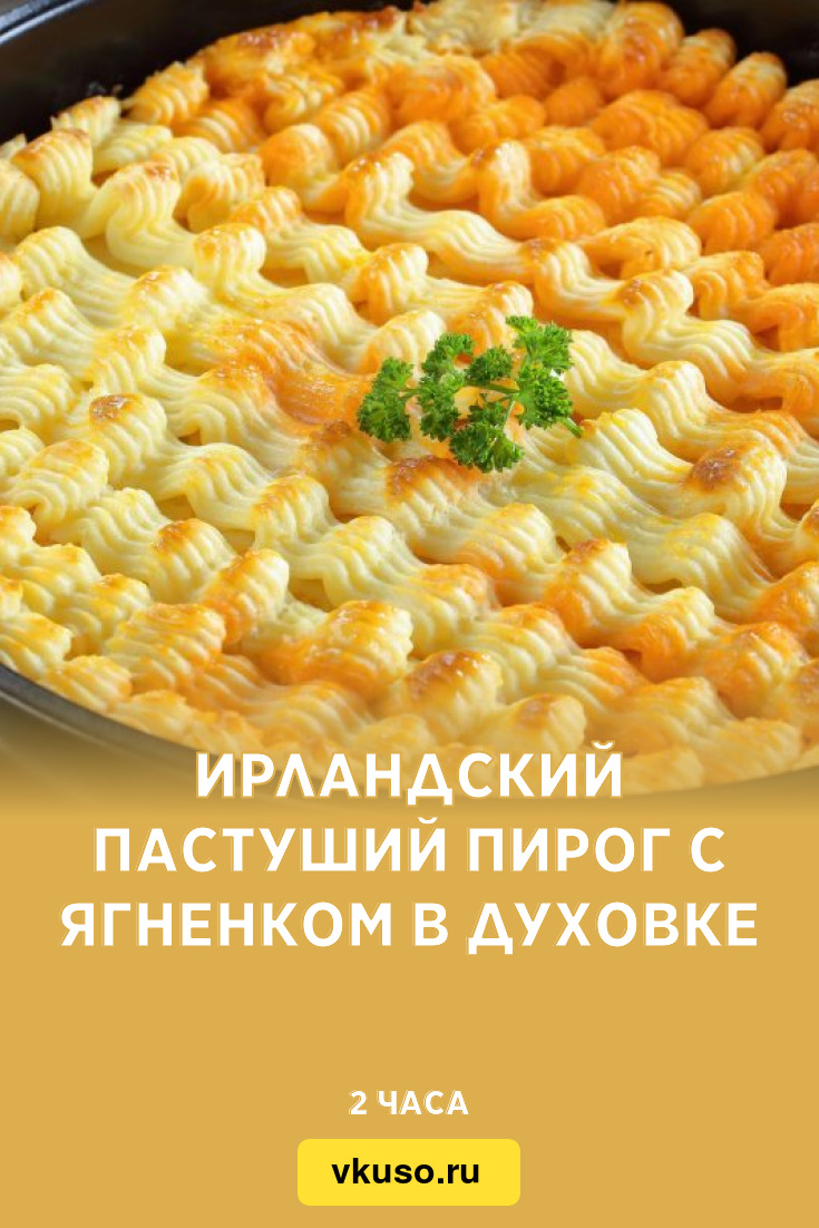 Ирландский пастуший пирог с ягненком в духовке, рецепт с фото — Вкусо.ру