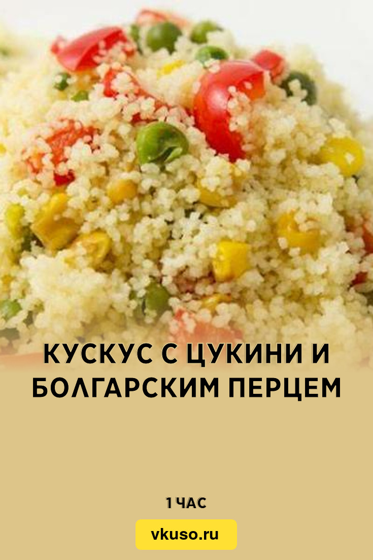 Кускус с цукини и болгарским перцем, рецепт с фото — Вкусо.ру