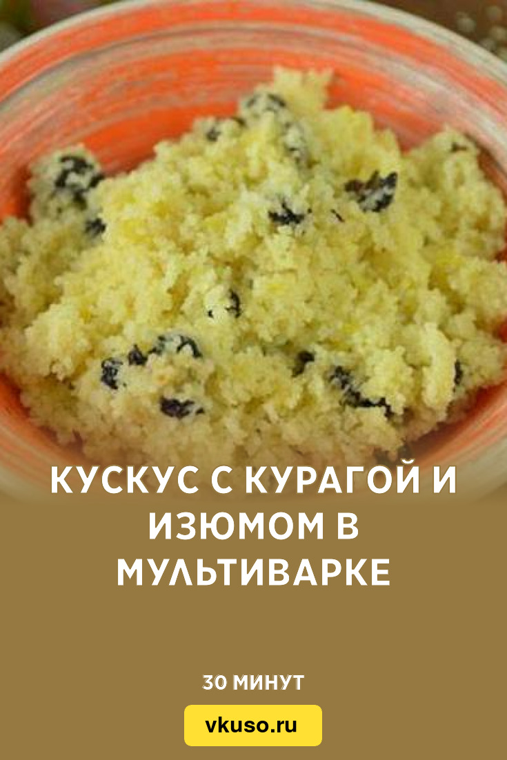 Кускус с курагой и изюмом в мультиварке, рецепт с фото — Вкусо.ру