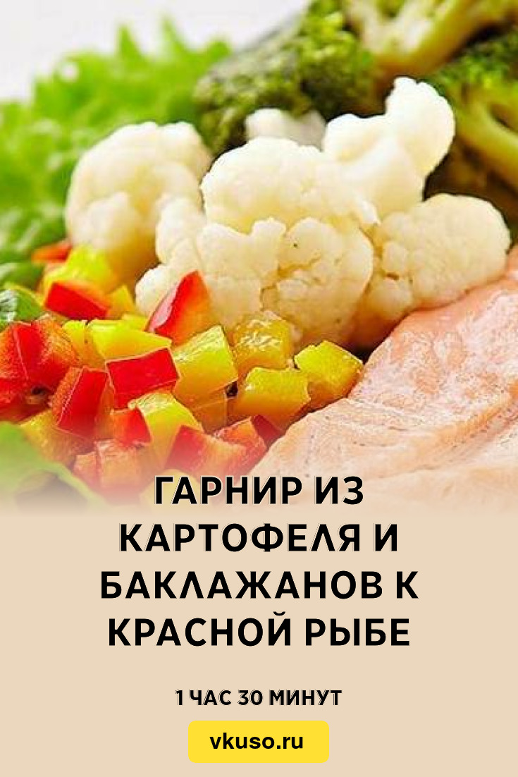 Простой гарнир из баклажанов