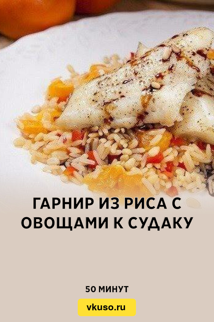 Гарнир из риса с овощами к судаку, рецепт с фото — Вкусо.ру