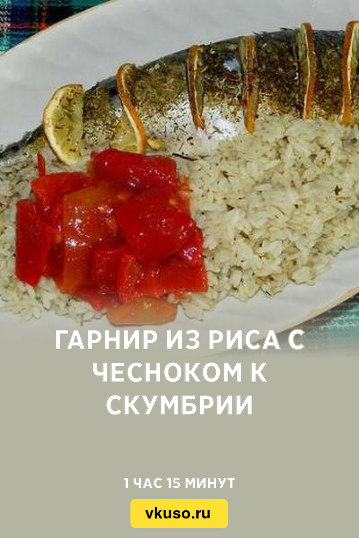 Гарнир из риса с чесноком к скумбрии, рецепт с фото — Вкусо.ру