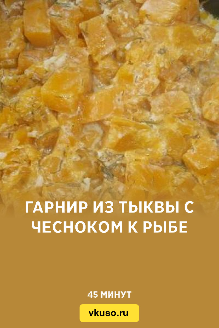 Гарнир из тыквы с чесноком к рыбе, рецепт с фото — Вкусо.ру