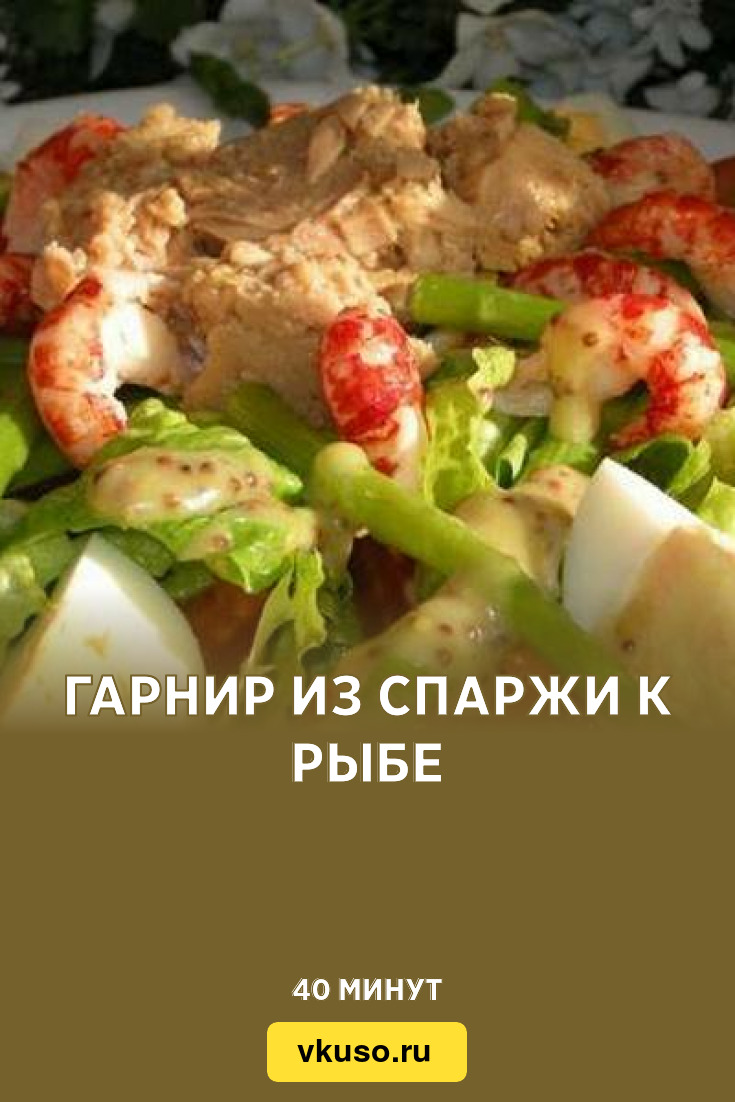 Гарнир из спаржи к рыбе, рецепт с фото — Вкусо.ру