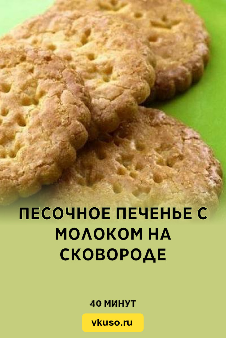 Печенье на сгущенном молоке