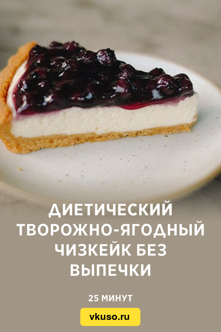 Диетический творожно-ягодный чизкейк без выпечки, рецепт с фото — Вкусо.ру