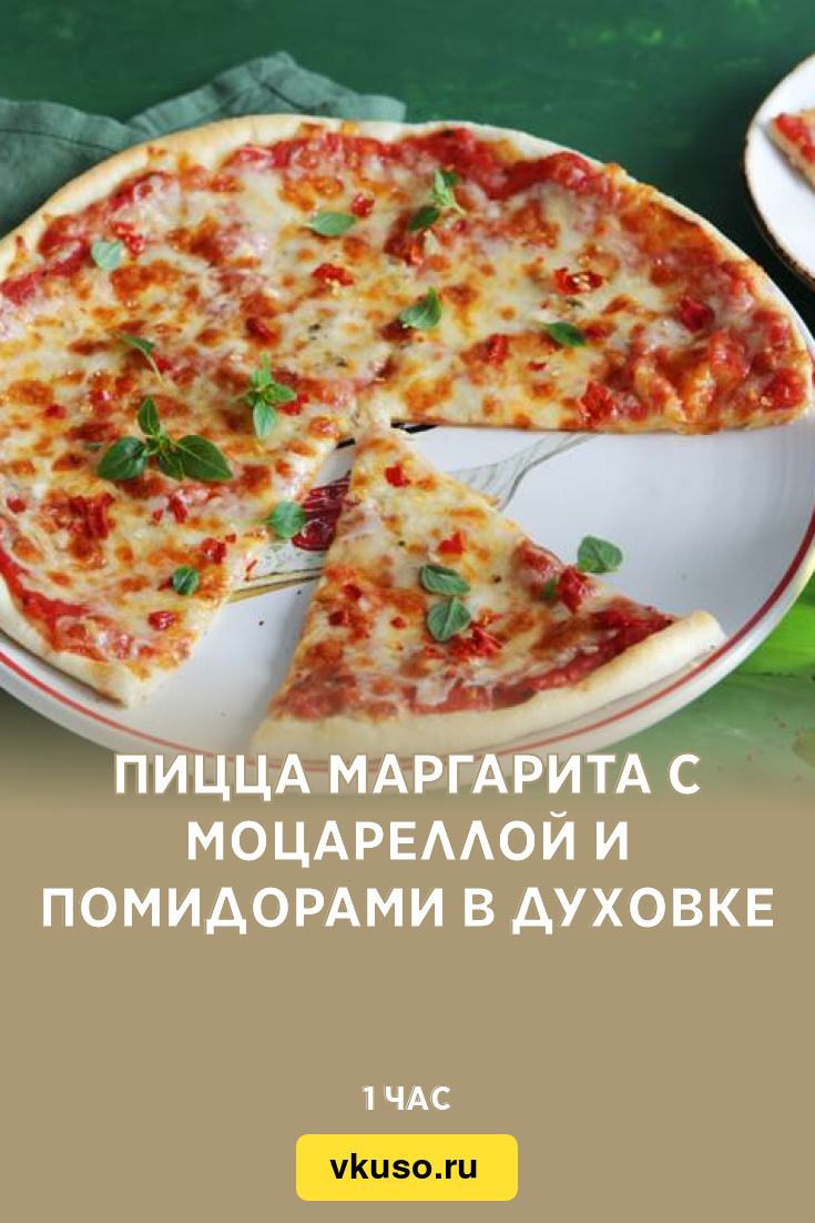 Пицца Маргарита с моцареллой и помидорами в духовке, рецепт с фото —  Вкусо.ру