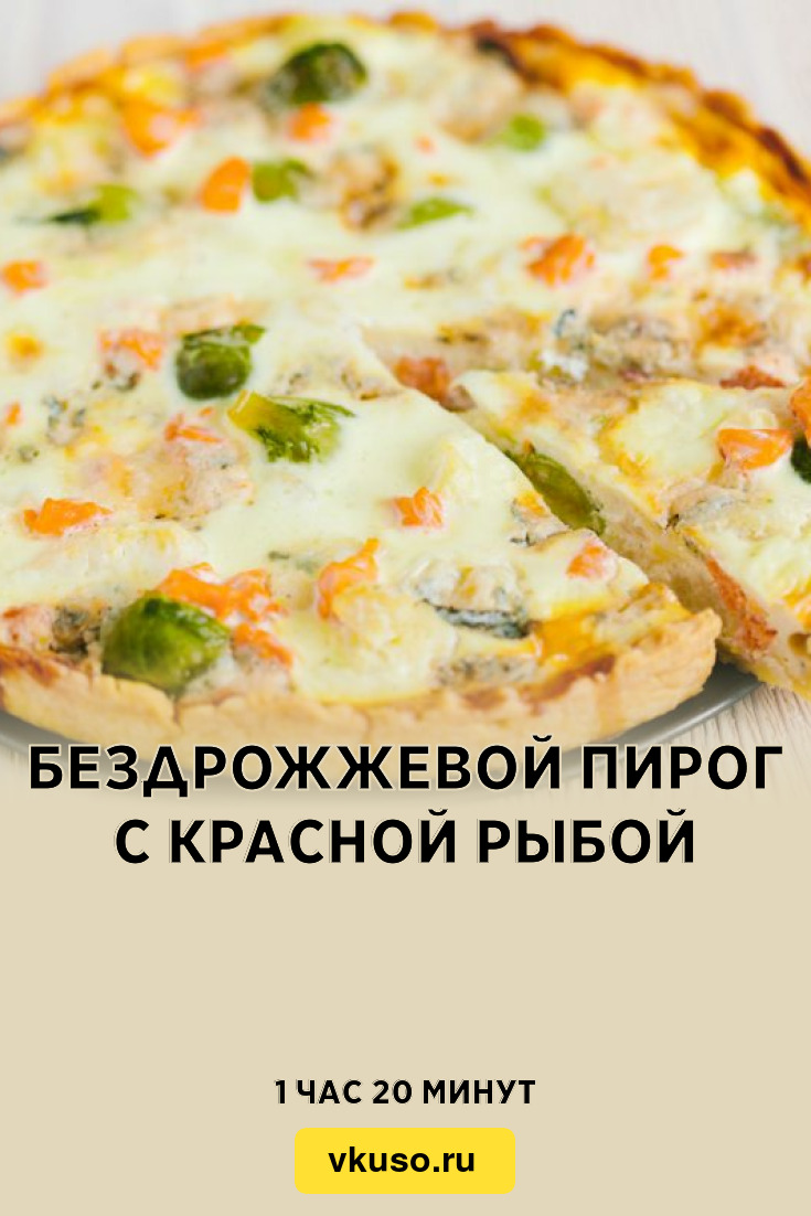 Бездрожжевой пирог с красной рыбой, рецепт с фото — Вкусо.ру