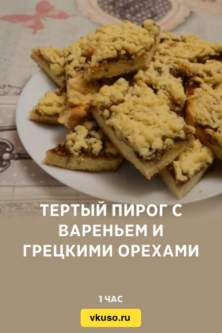 Тертый пирог с вареньем и грецкими орехами, рецепт с фото — Вкусо.ру