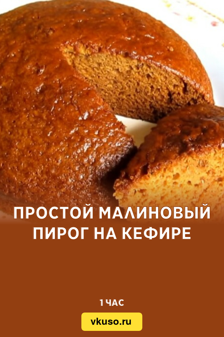 Простой малиновый пирог на кефире, рецепт с фото — Вкусо.ру