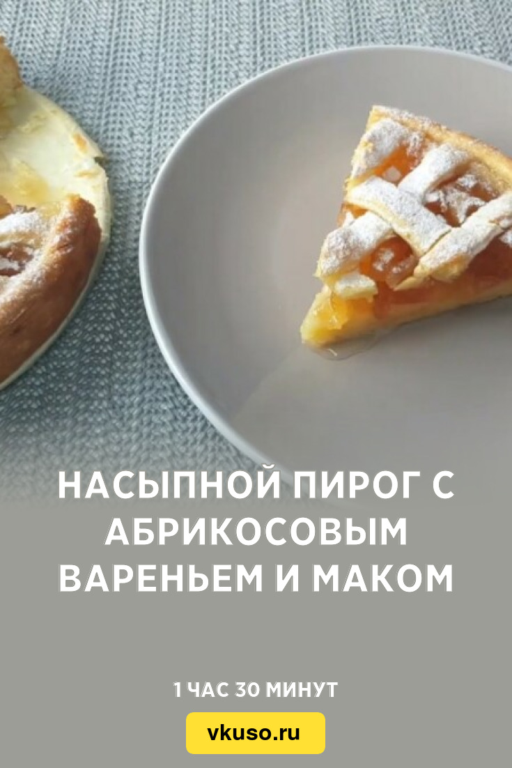 Насыпной пирог с абрикосовым вареньем и маком, рецепт с фото — Вкусо.ру