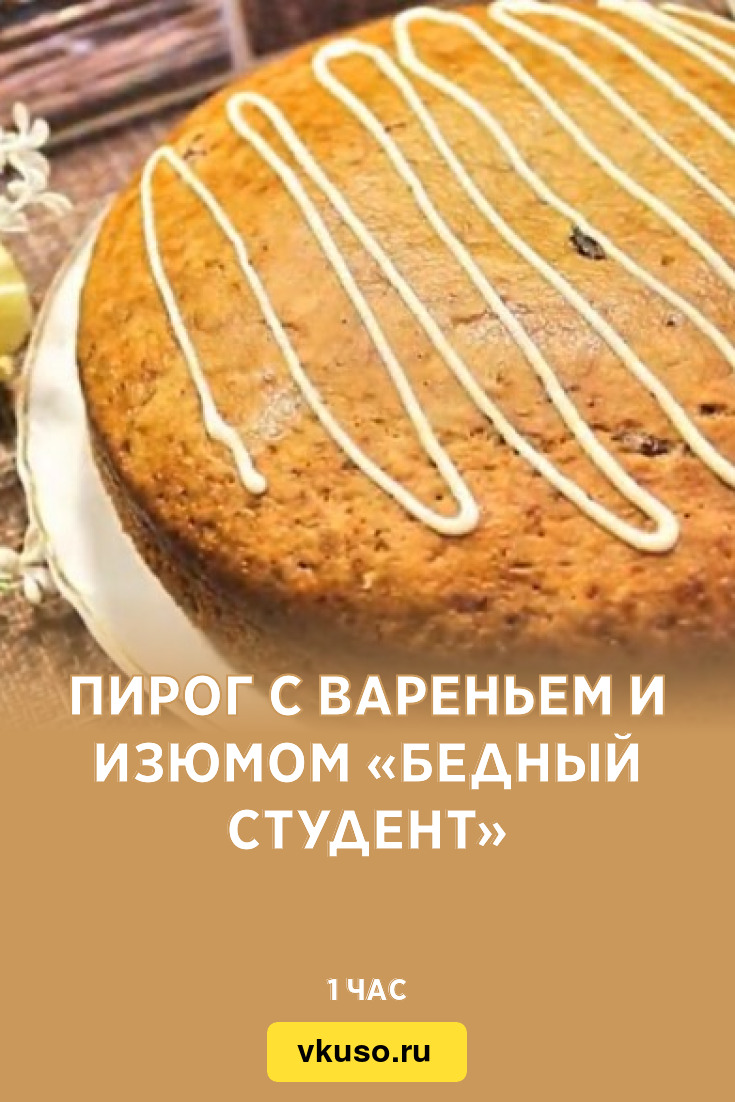 Пирог с вареньем и изюмом «Бедный студент», рецепт с фото — Вкусо.ру