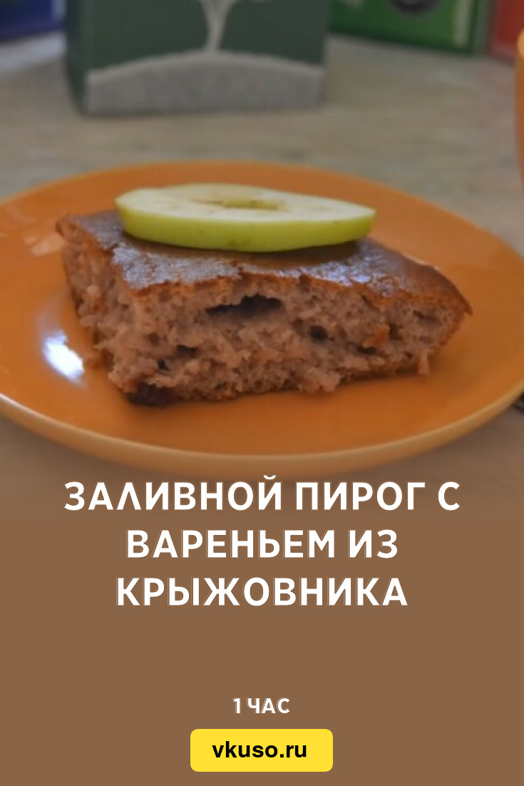 Заливной пирог с вареньем из крыжовника, рецепт с фото — Вкусо.ру