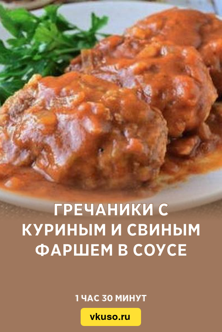 Гречаники с куриным и свиным фаршем в соусе, рецепт с фото пошагово —  Вкусо.ру