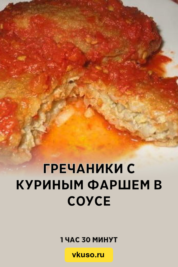 Гречаники с куриным фаршем в соусе, рецепт с фото пошагово — Вкусо.ру