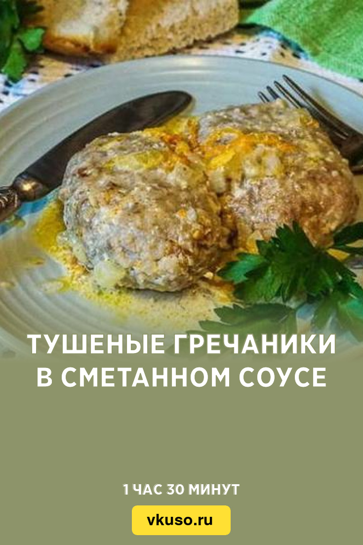 Тушеные гречаники в сметанном соусе, рецепт с фото пошагово — Вкусо.ру