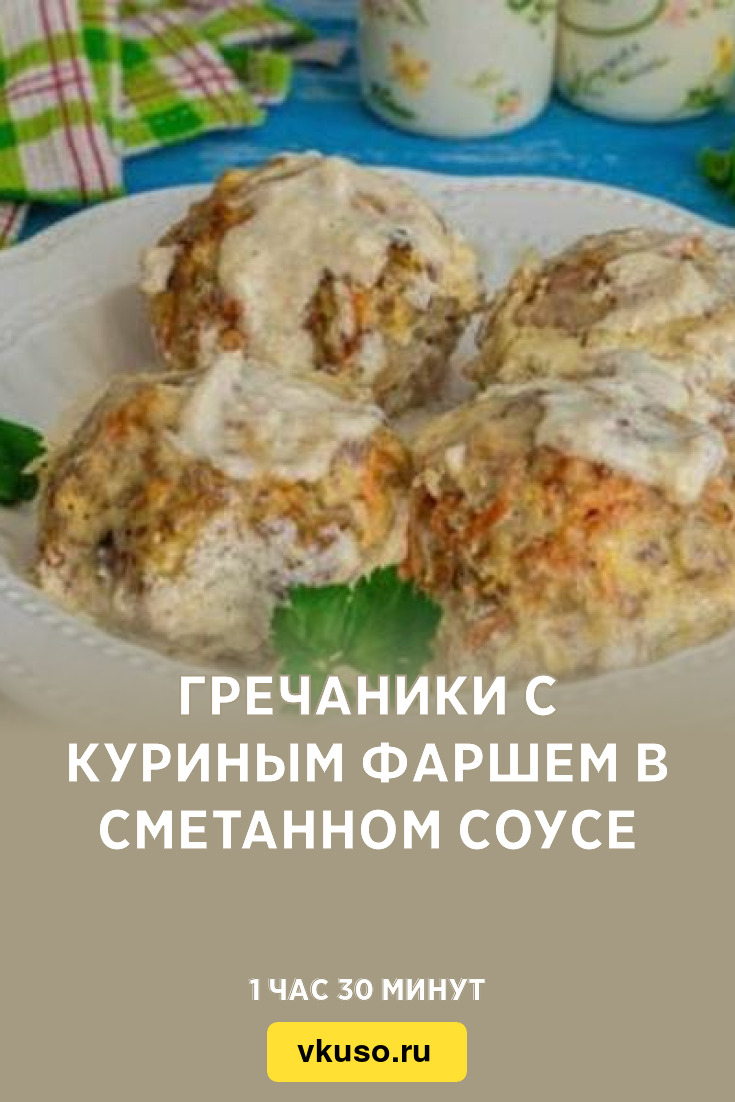 Гречаники с куриным фаршем в сметанном соусе, рецепт с фото пошагово —  Вкусо.ру