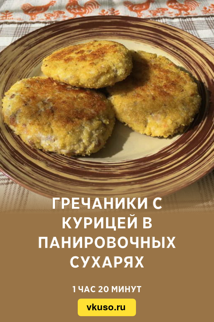 Гречаники с курицей в панировочных сухарях, рецепт с фото пошагово —  Вкусо.ру