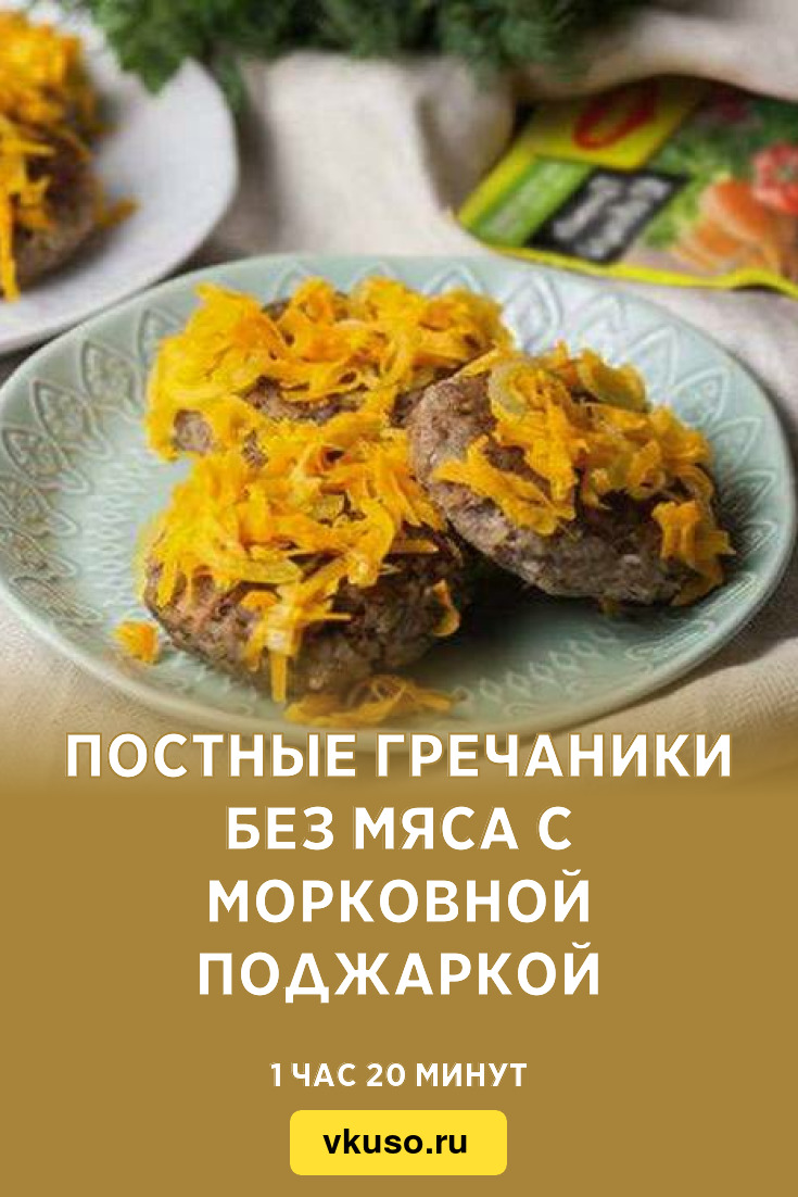 Постные гречаники без мяса с морковной поджаркой, рецепт с фото пошагово —  Вкусо.ру