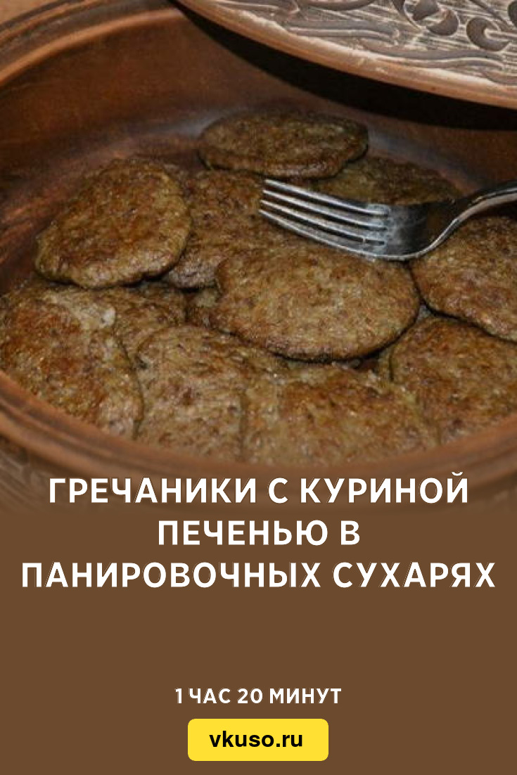 Гречаники с куриной печенью в панировочных сухарях, рецепт с фото пошагово  — Вкусо.ру