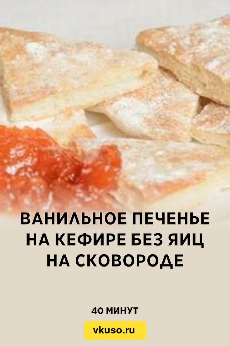 Ванильное печенье на кефире без яиц на сковороде, рецепт с фото — Вкусо.ру