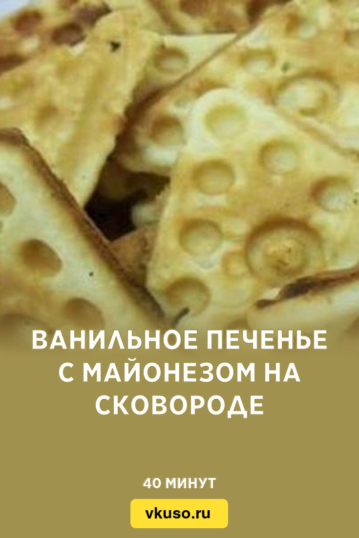 Ванильное печенье с майонезом на сковороде, рецепт с фото — Вкусо.ру