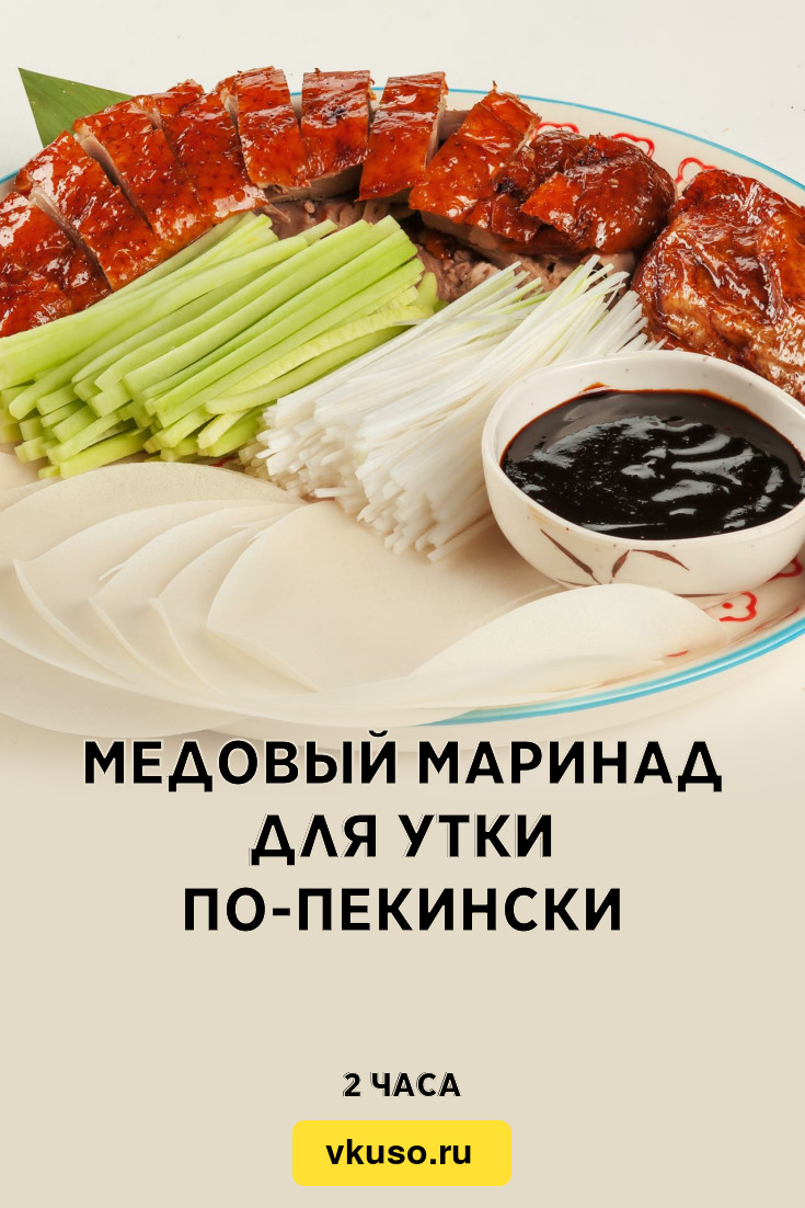 Медовый маринад для утки по-пекински, рецепт с фото и видео — Вкусо.ру