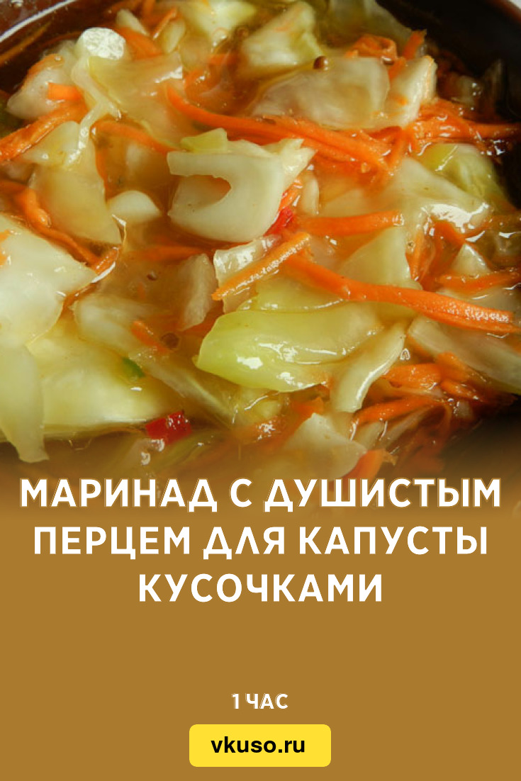 Маринад с душистым перцем для капусты кусочками, рецепт с фото и видео —  Вкусо.ру