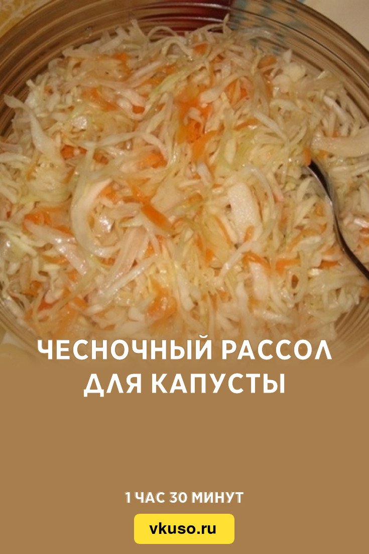 Чесночный рассол для капусты, рецепт с фото и видео — Вкусо.ру